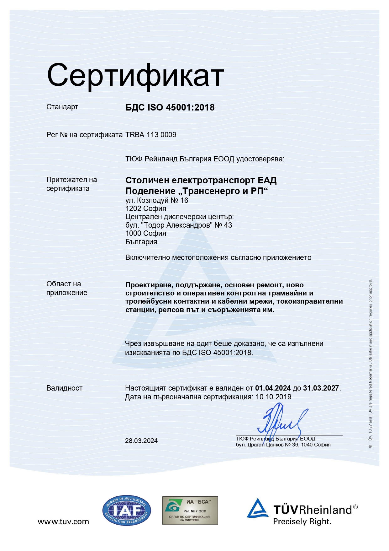БДС EN ISO 45001:2018